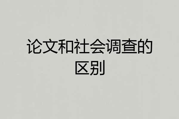 论文和社会调查的区别