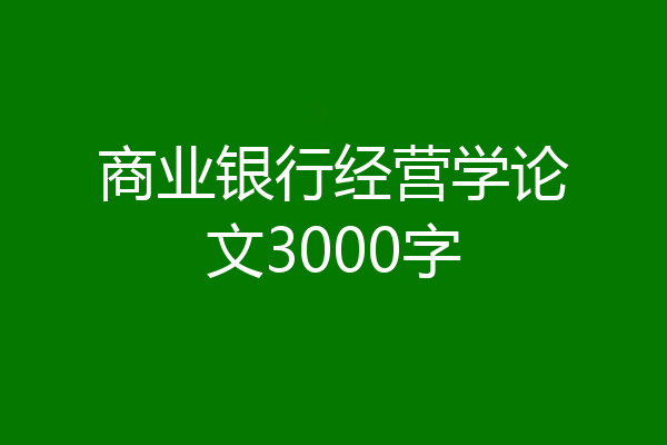 商业银行经营学论文3000字