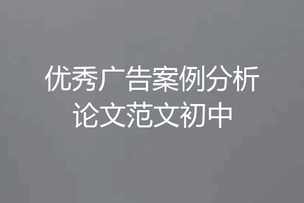 优秀广告案例分析论文范文初中