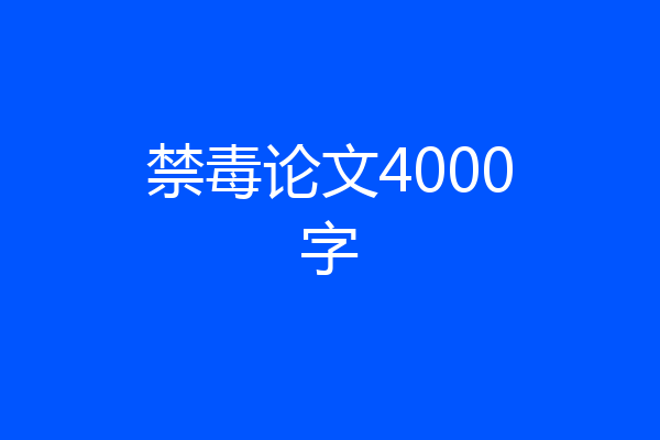 禁毒论文4000字