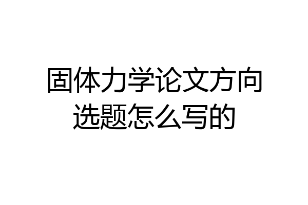 固体力学论文方向选题怎么写的