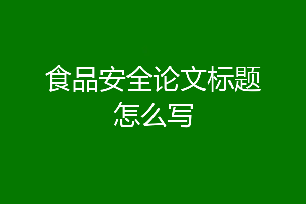 食品安全论文标题怎么写