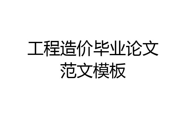 工程造价毕业论文范文模板