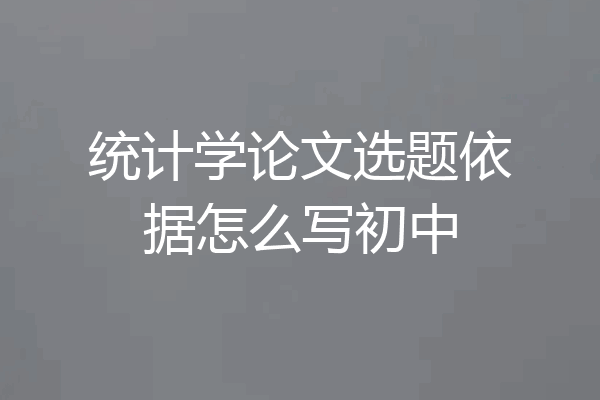 统计学论文选题依据怎么写初中