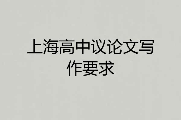 上海高中议论文写作要求