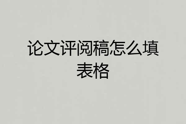 论文评阅稿怎么填表格