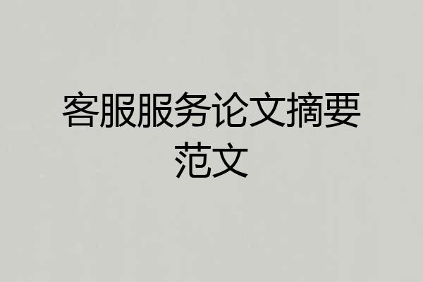 客服服务论文摘要范文