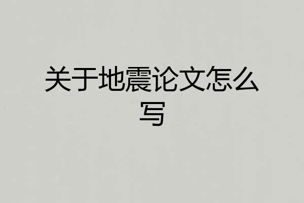 关于地震论文怎么写