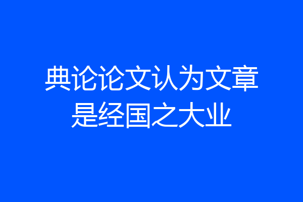 典论论文认为文章是经国之大业