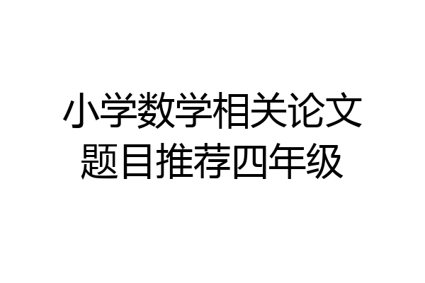 小学数学相关论文题目推荐四年级