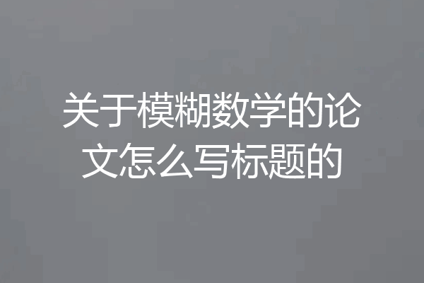 关于模糊数学的论文怎么写标题的