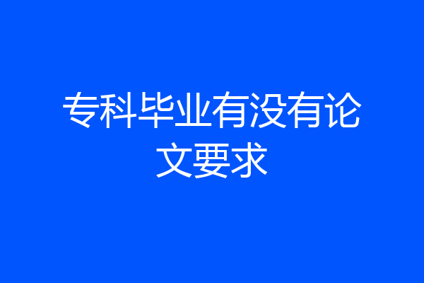 专科毕业有没有论文要求