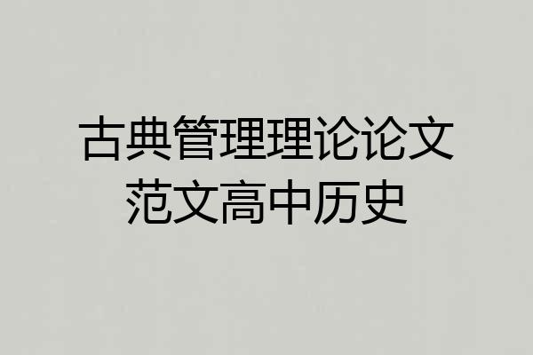 古典管理理论论文范文高中历史