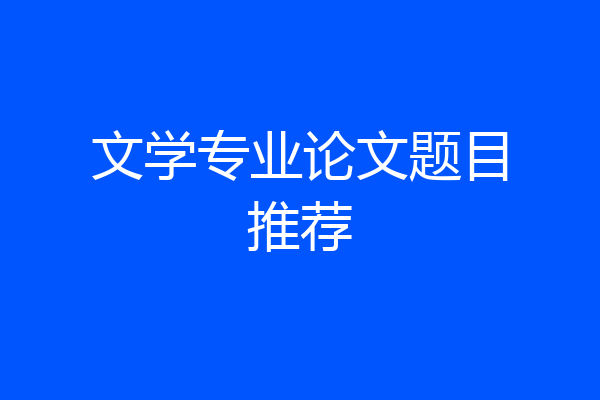 文学专业论文题目推荐