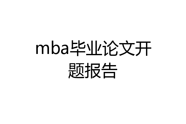 mba毕业论文开题报告