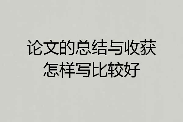 论文的总结与收获怎样写比较好