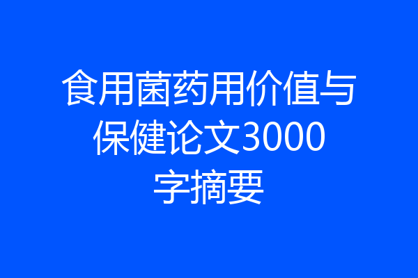 食用菌药用价值与保健论文3000字摘要