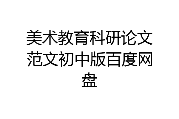 美术教育科研论文范文初中版百度网盘