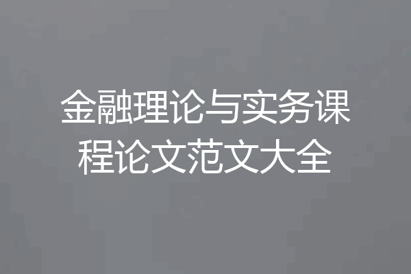 金融理论与实务课程论文范文大全