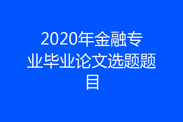 2020年金融专业毕业论文选题题目