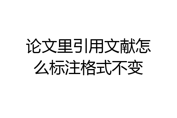 论文里引用文献怎么标注格式不变