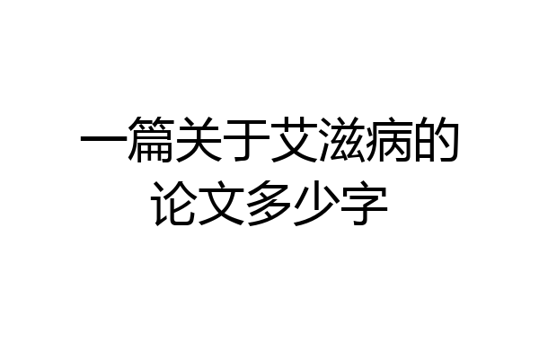 一篇关于艾滋病的论文多少字
