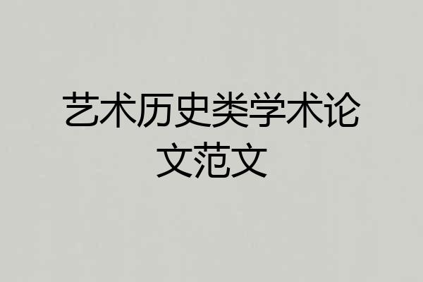 艺术历史类学术论文范文
