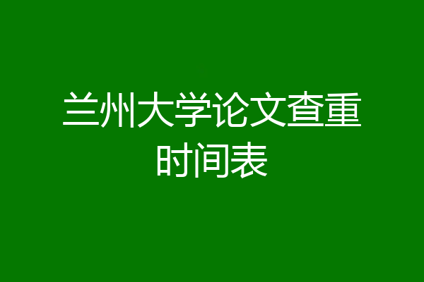 兰州大学论文查重时间表