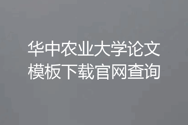 华中农业大学论文模板下载官网查询