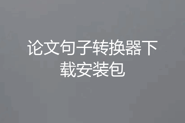 论文句子转换器下载安装包