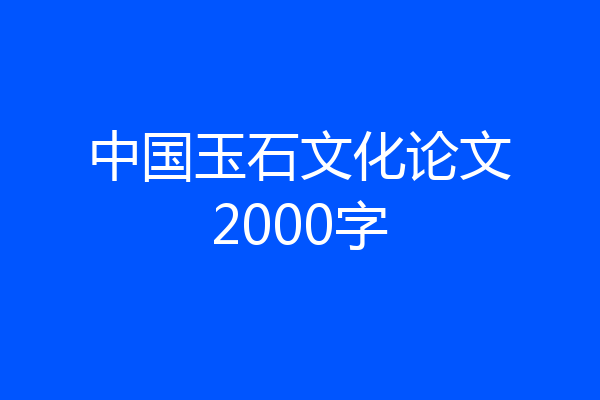 中国玉石文化论文2000字