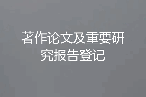 著作论文及重要研究报告登记