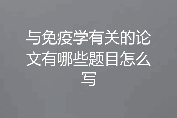 与免疫学有关的论文有哪些题目怎么写