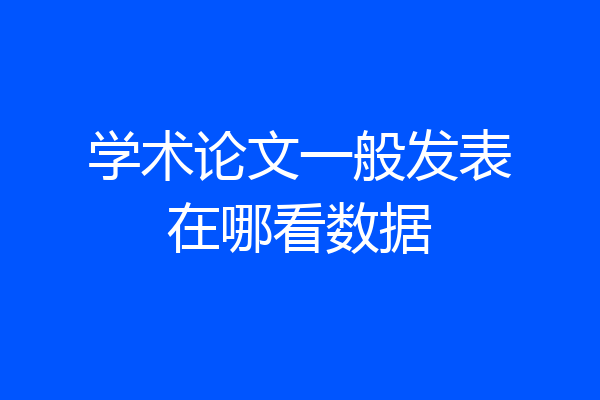 学术论文一般发表在哪看数据