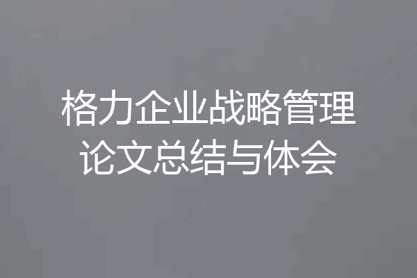 格力企业战略管理论文总结与体会