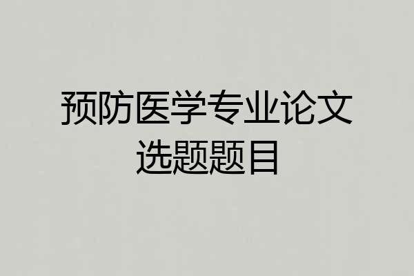 预防医学专业论文选题题目
