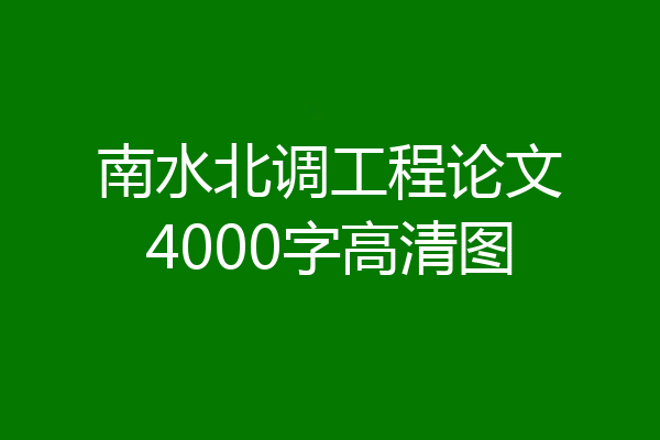 南水北调工程论文4000字高清图