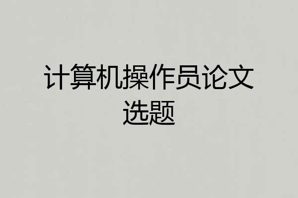 计算机操作员论文选题