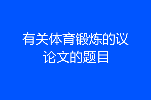 有关体育锻炼的议论文的题目