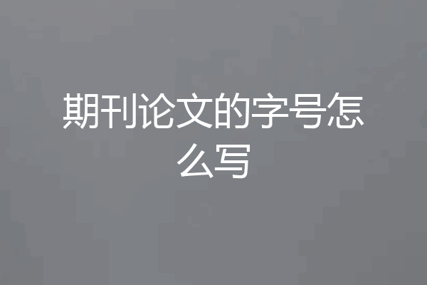 期刊论文的字号怎么写