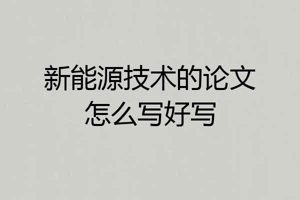 新能源技术的论文怎么写好写