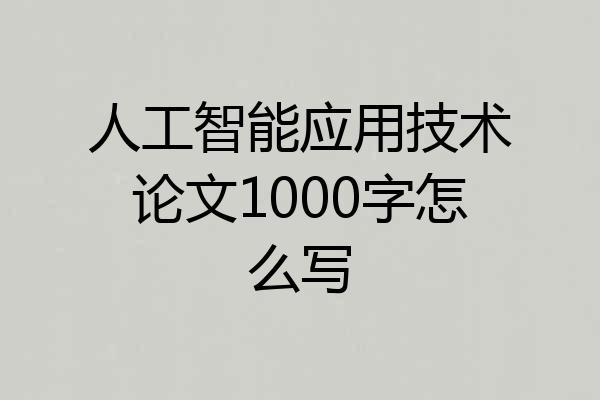 人工智能应用技术论文1000字怎么写