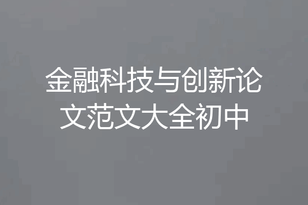 金融科技与创新论文范文大全初中