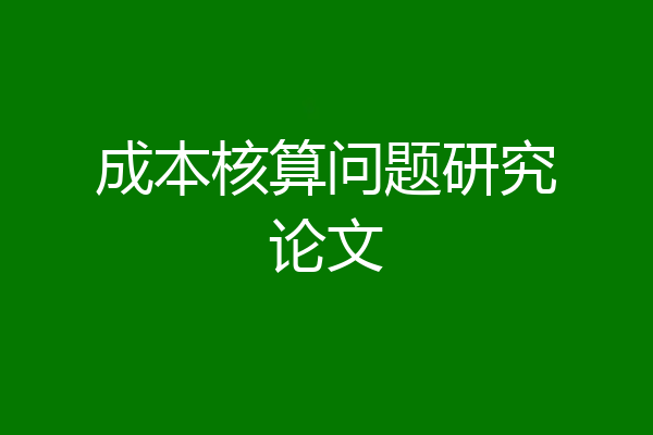成本核算问题研究论文