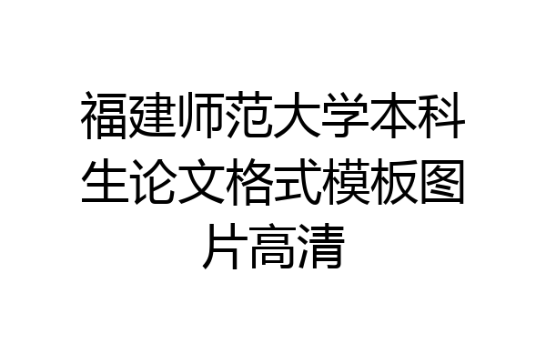 福建师范大学本科生论文格式模板图片高清