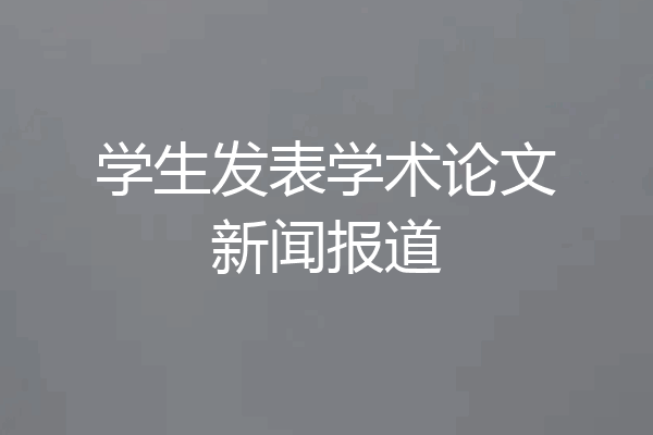 学生发表学术论文新闻报道