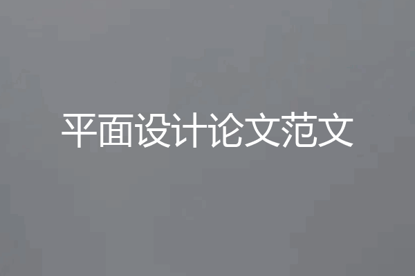 平面设计论文范文