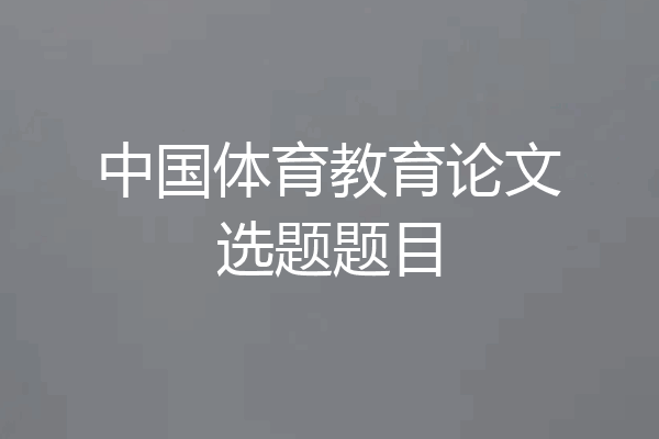 中国体育教育论文选题题目
