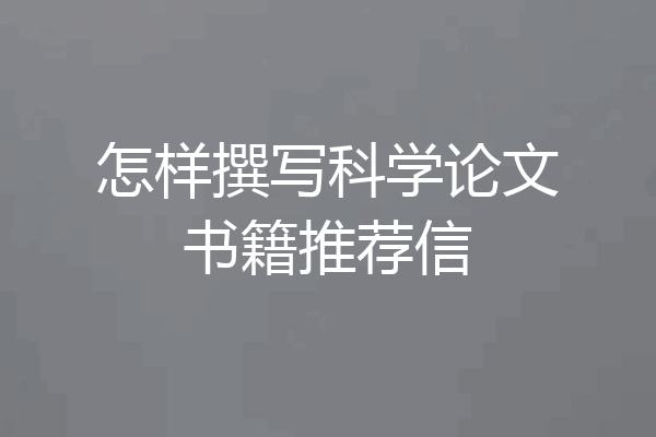 怎样撰写科学论文书籍推荐信
