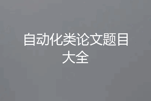 自动化类论文题目大全